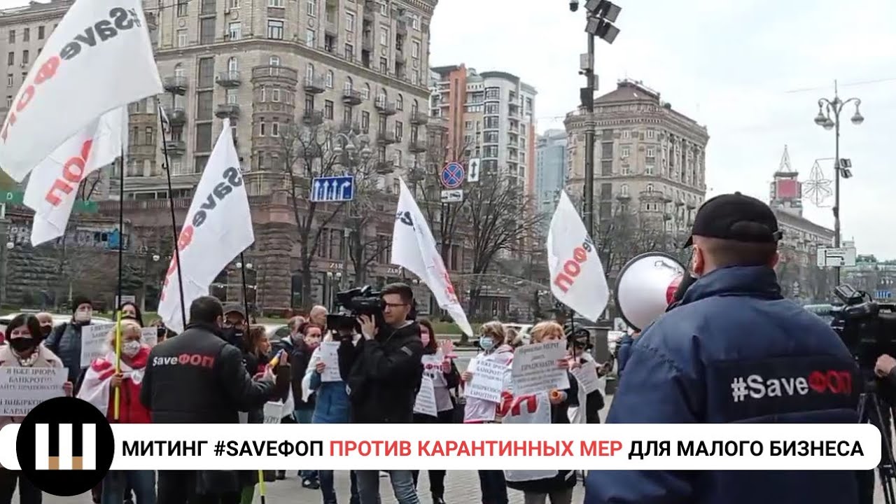 Митинг #SAVEФОП за отмену карантинных ограничений для малого и микробизнеса