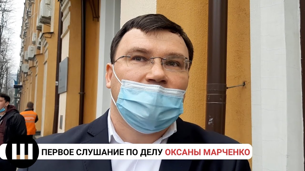 Первое слушание по делу Оксаны Марченко. Комментарий адвоката