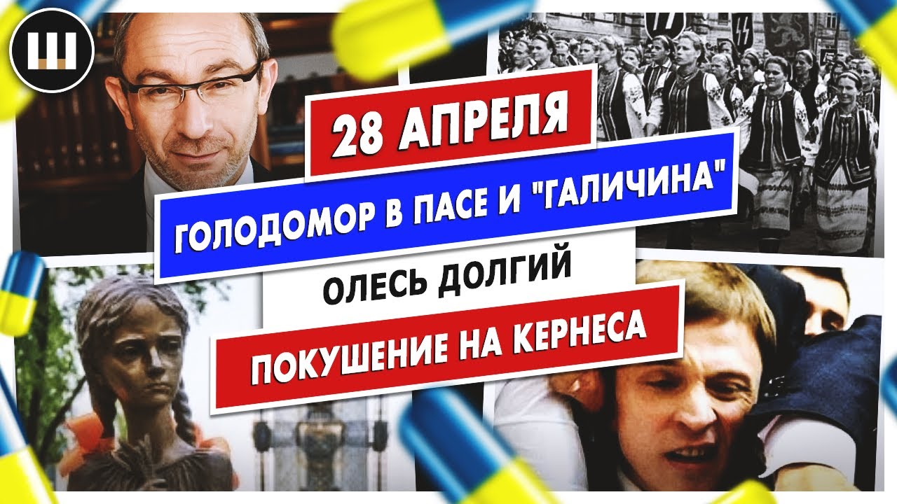 Покушение на Кернеса. Олесь Долгий. Голодомор в ПАСЕ и «Галичина» | ТД 28 апреля