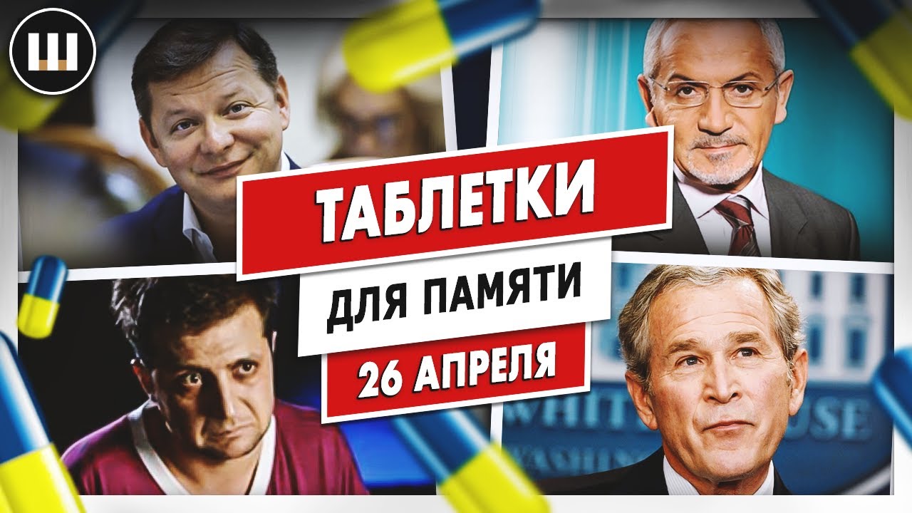 Попрошайка в Турции. Запрет на Шустера. Прогнозы Буша и Ляшко | ТДП 26 апреля