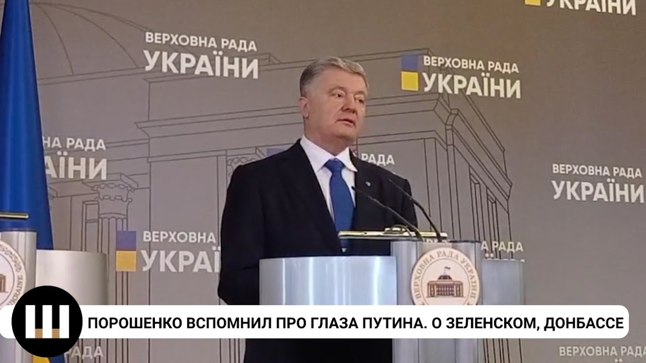 Порошенко опять вспомнил о глазах Путина. Обострение на Донбассе, о Зеленском