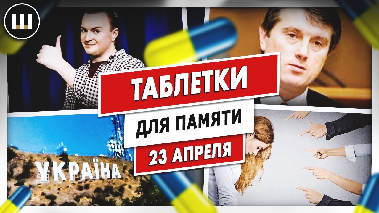 Україна це Каліфорнія! Закон о совести. Сын Гладковского и гадание на Ющенко | ТДП 23 апреля