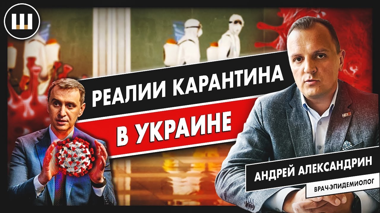 Врач-эпидемиолог о Covid в Украине, масках, Викторе Ляшко |  Андрей Александрин