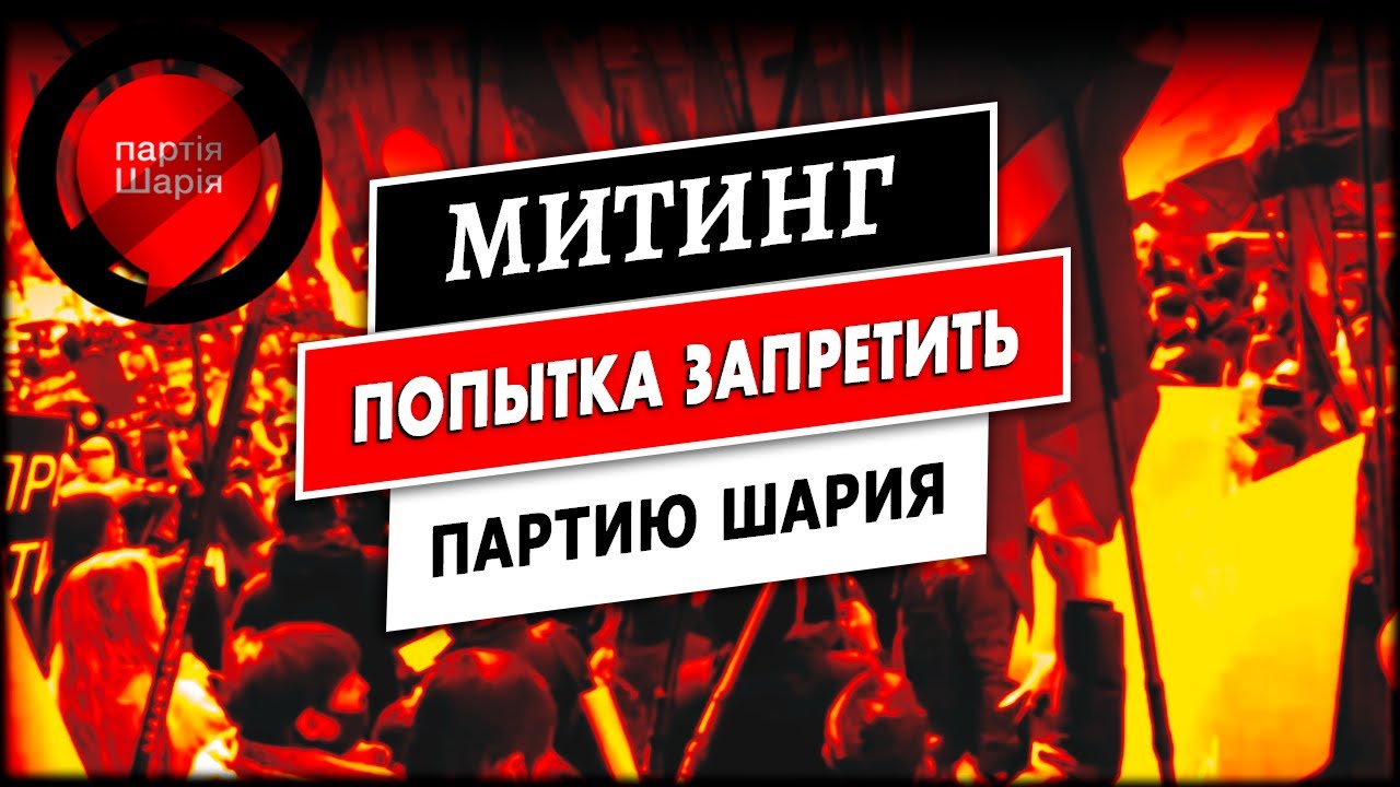 Акция протеста против запрета Партии Шария. Суд по делу о запрете Партии Шария. Прямой эфир