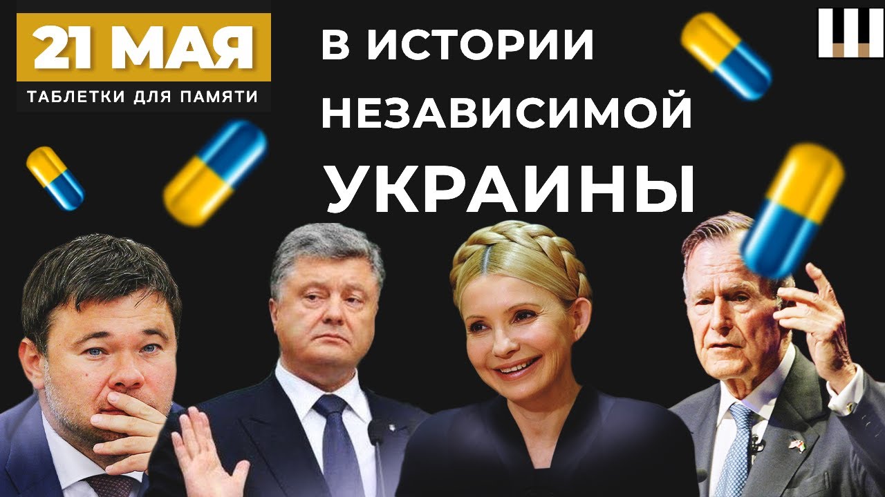 АНДРЕЙ БОГДАН. ПРОВОКАЦИЯ Тимошенко. ВИЗИТ БУША старшего | ТДП 21 мая