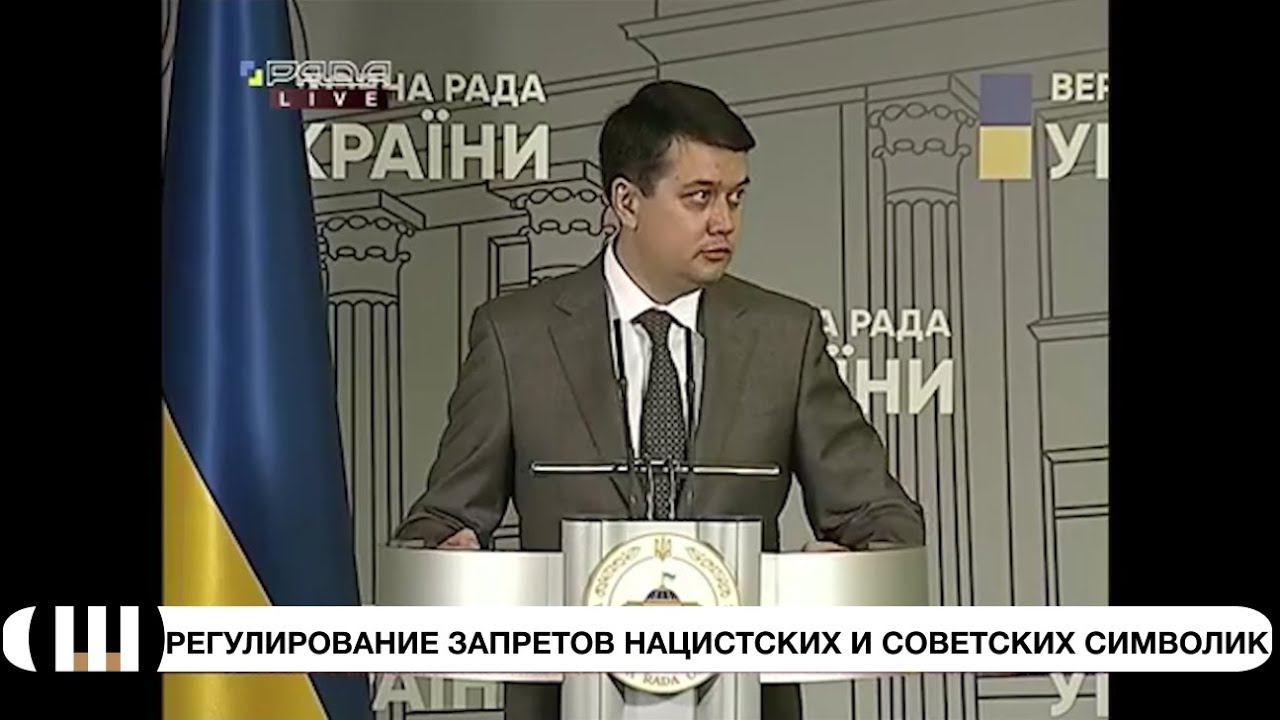 Двойные стандарты запретов нацистских и советских символик в Украине. Дмитрий Разумков