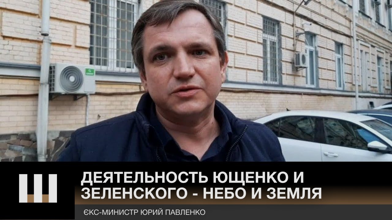 Экс-министр Павленко: правление Ющенко и Зеленского — это НЕБО И ЗЕМЛЯ