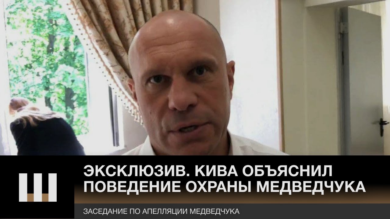 Эксклюзивно для Шарий.нет, Илья Кива объяснил поведение охраны Медвечука под входом в суд