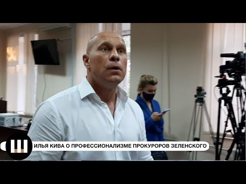 Илья Кива о профессионализме прокуроров Зеленского