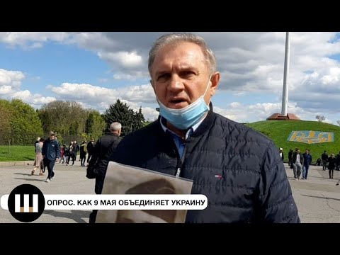 Как 9 мая объединяет Украину? Что Думают Украинцы?