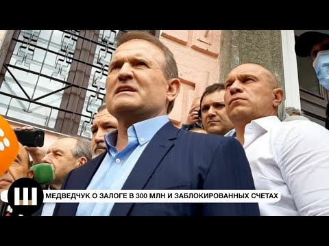 Медведчук о залоге в 300 млн и заблокированных счетах