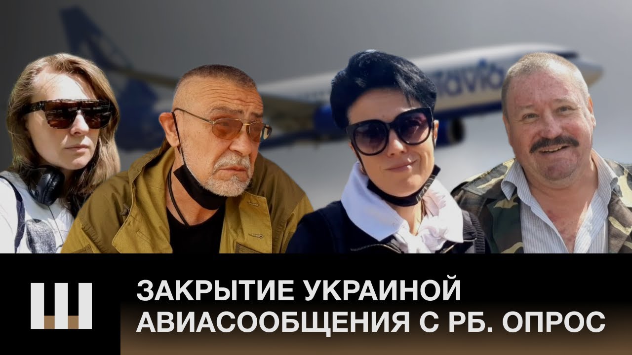 "НЕ ЛЕТАЙТЕ В БЕЛАРУСЬ!" Авиасообщение с РБ отменяется | Что думают украинцы?