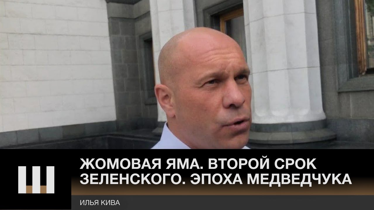 "НЕ СТОИТ И ВЫЕДЕННОГО ЛИЦА!" Илья Кива про второй срок Зеленского. Эпоху Медведчука