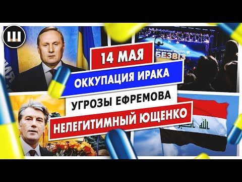 Оккупация Ирака, нелегитимный Ющенко и угрозы Ефремова | ТДП 14 мая