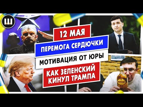 Перемога Сердючки, мотивация от Юры и как Зеленский кинул Трампа | ТДП 12 мая