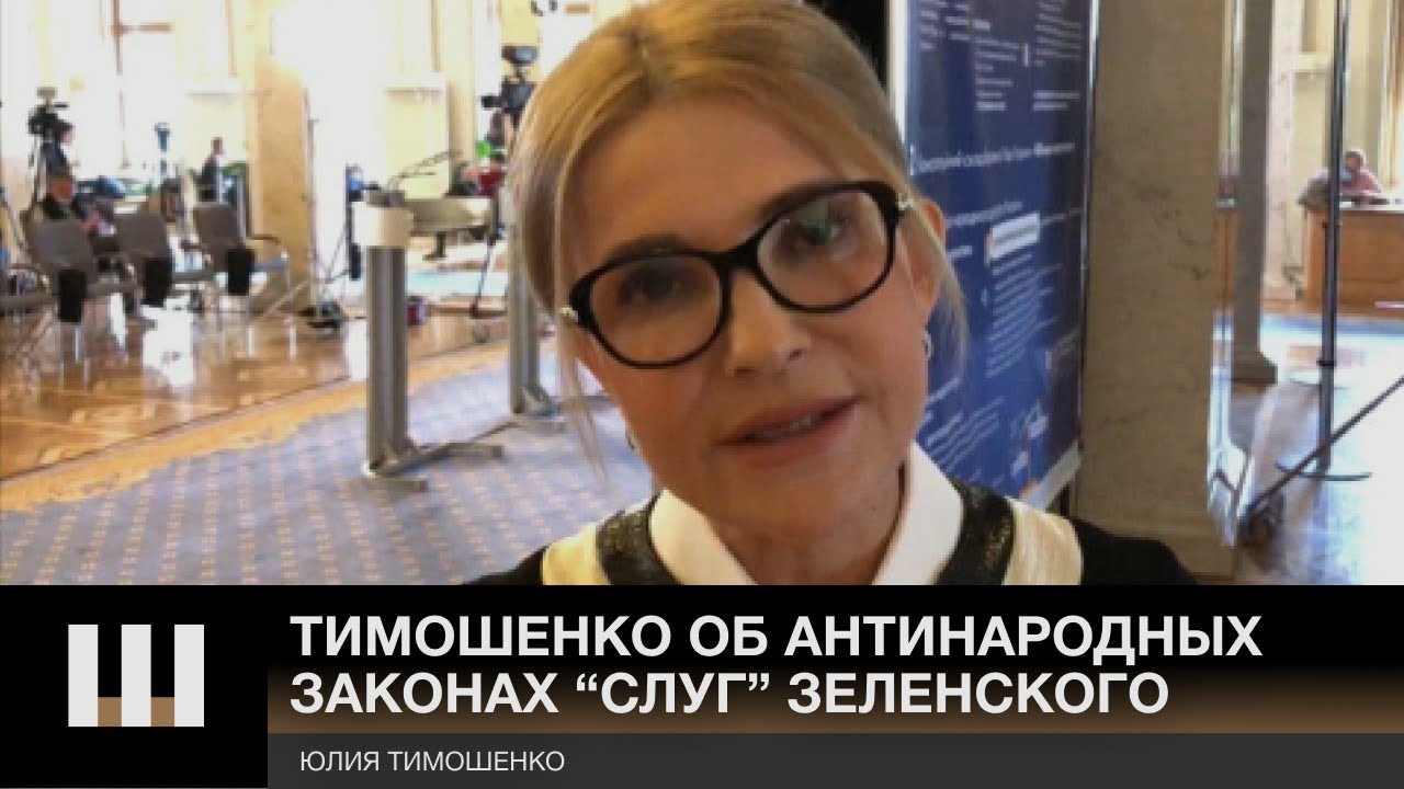 Тимошенко об АНТИНАРОДНЫХ ЗАКОНАХ "слуг" Зеленского