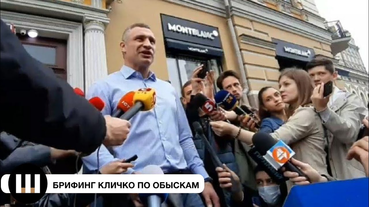 Виталий Кличко дал брифинг по поводу обысков у него дома