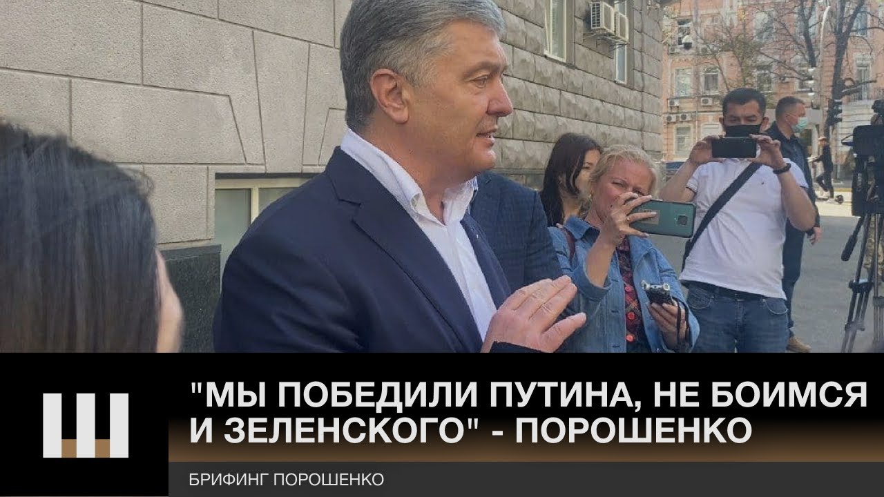 "Мы остановили Путина, его не боимся и не боялись, а вас, господин Зеленский -тем более" — Порошенко