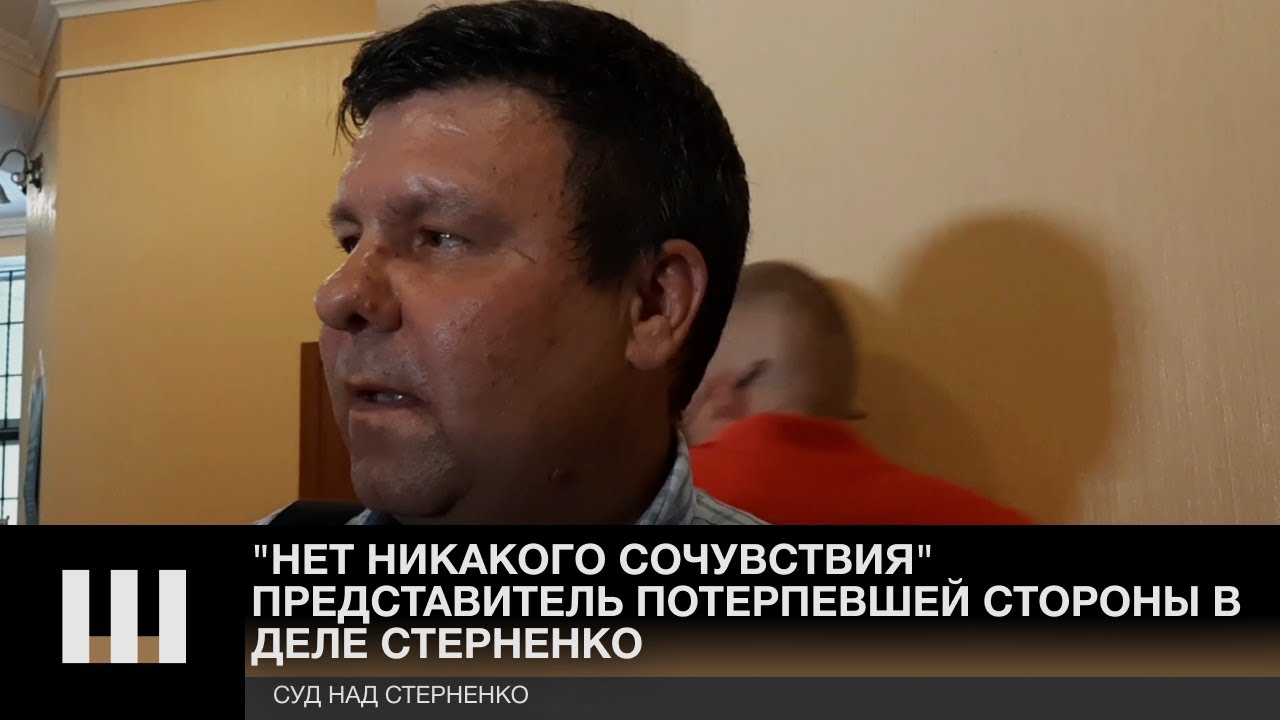 "Нет никакого сочувствия" — представитель потерпевшей стороны в деле Стерненко