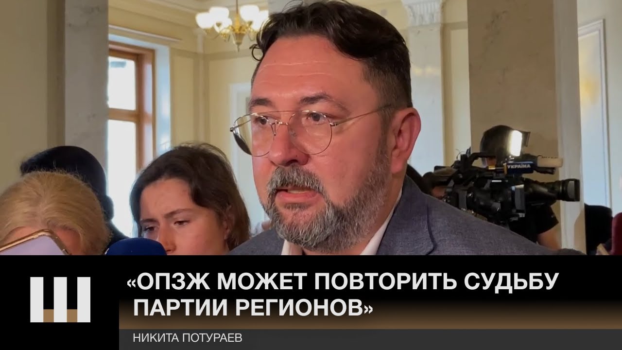 «ОПЗЖ может повторить судьбу Партии Регионов». Потураев о «расстреле» ОПЗЖ