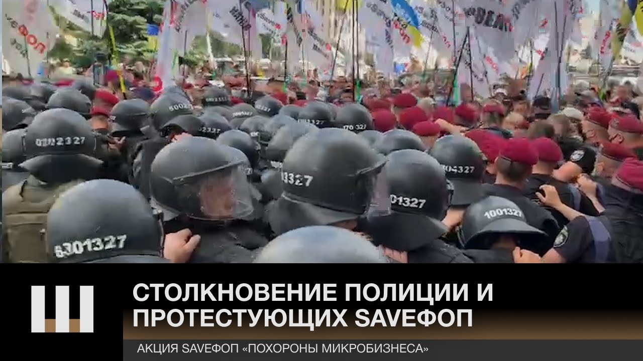 ПОТАСОВКА между правоохранителями и протестующими saveФОП. «Похороны микробизнеса»