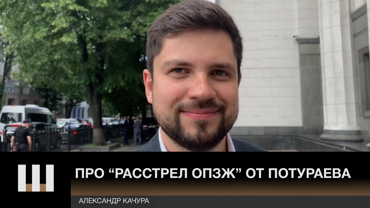 "Рабинович мне ответил Героям Слава". Александр Качура про "расстрел" ОПЗЖ от Никиты Потураева