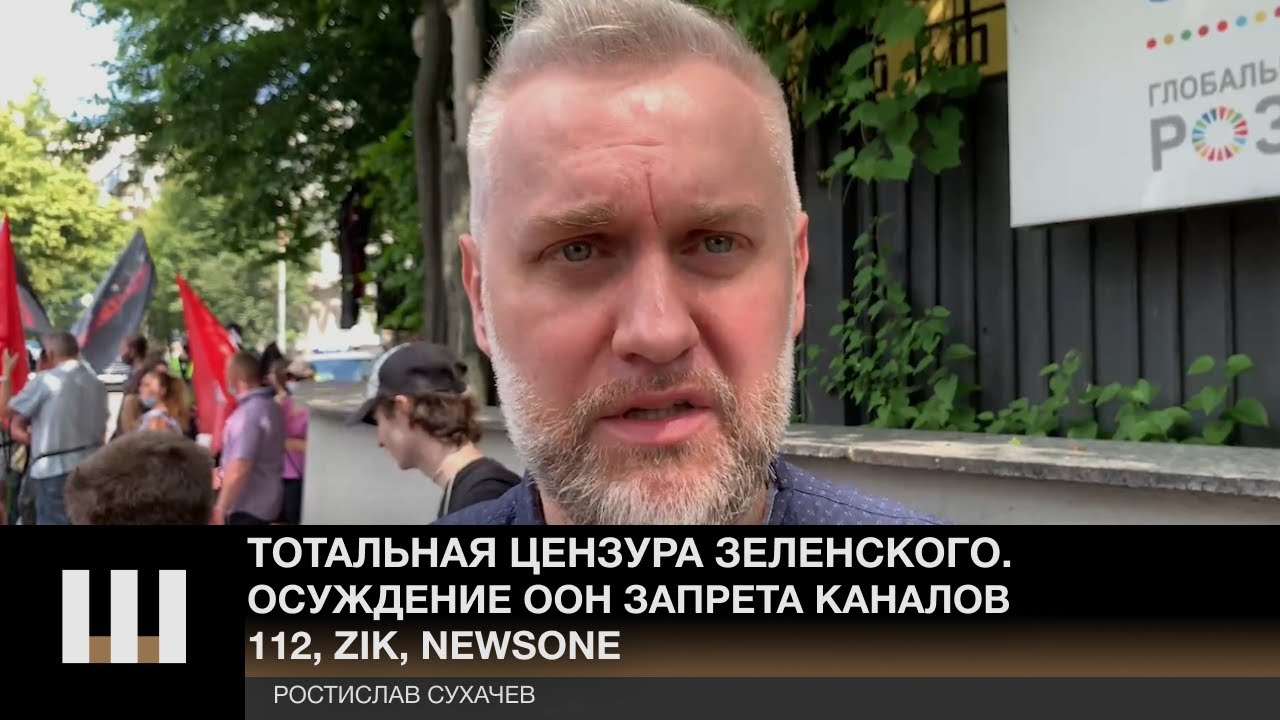 Ростислав Сухачев о "тотальной цензуре" от ОП. Осуждение ООН факта запрета каналов 112, ZIK, Newsone