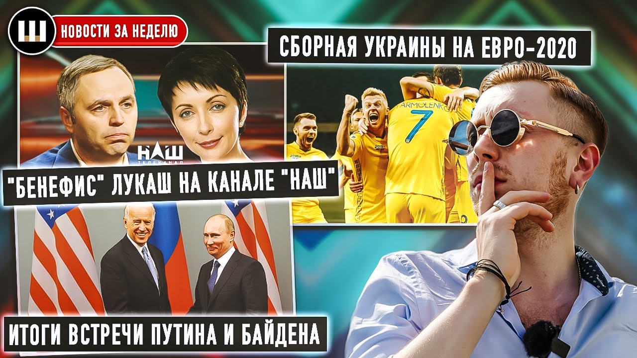 Шарий против Лукаш. Итоги встречи Путина и Байдена. Сборная Украины на Евро-2020. Новости за неделю