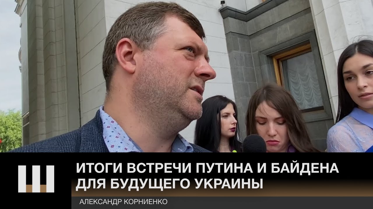 "Так и знал, что у Шарий.net там есть агент". Корниенко о встрече Байдена с Путиным