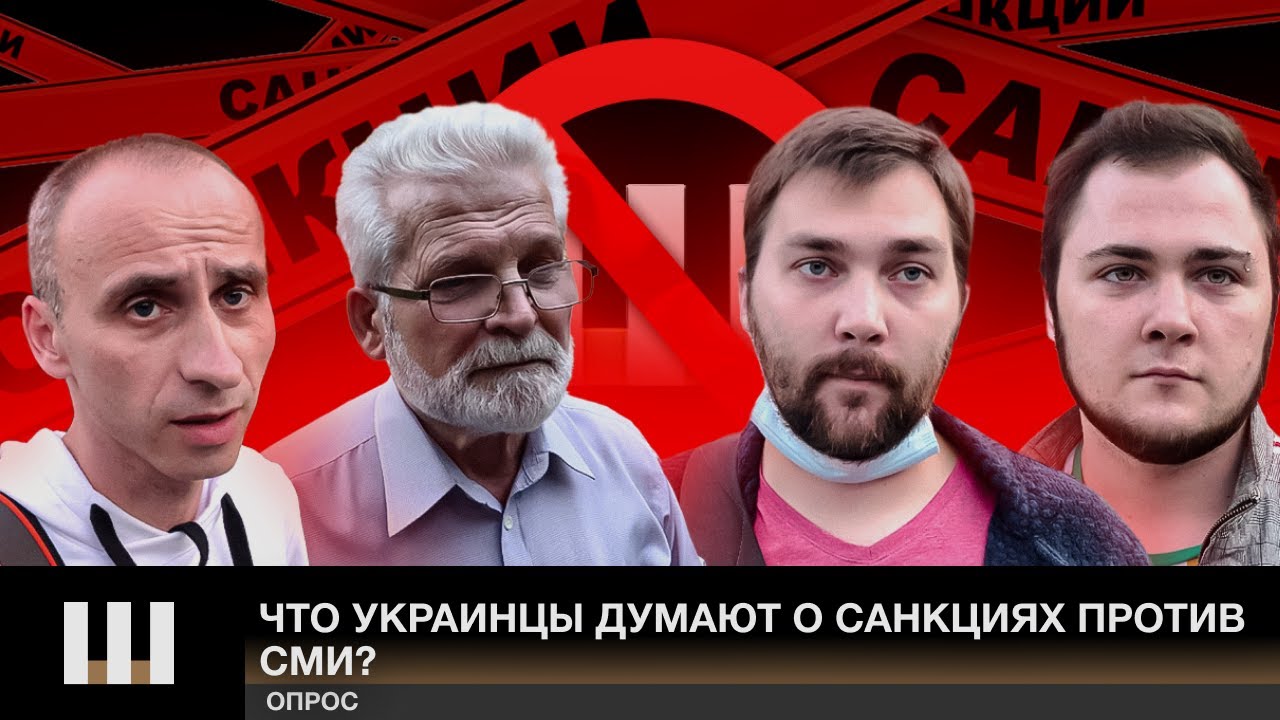 Что украинцы думают о санкциях против СМИ? Опрос