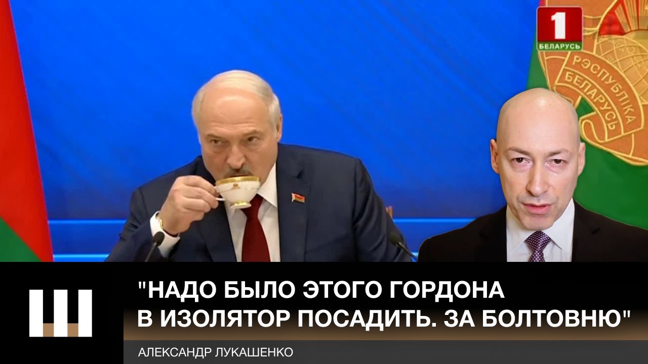 Лукашенко: Гордон — МЕРЗАВЕЦ, надо посадить его в СИЗО