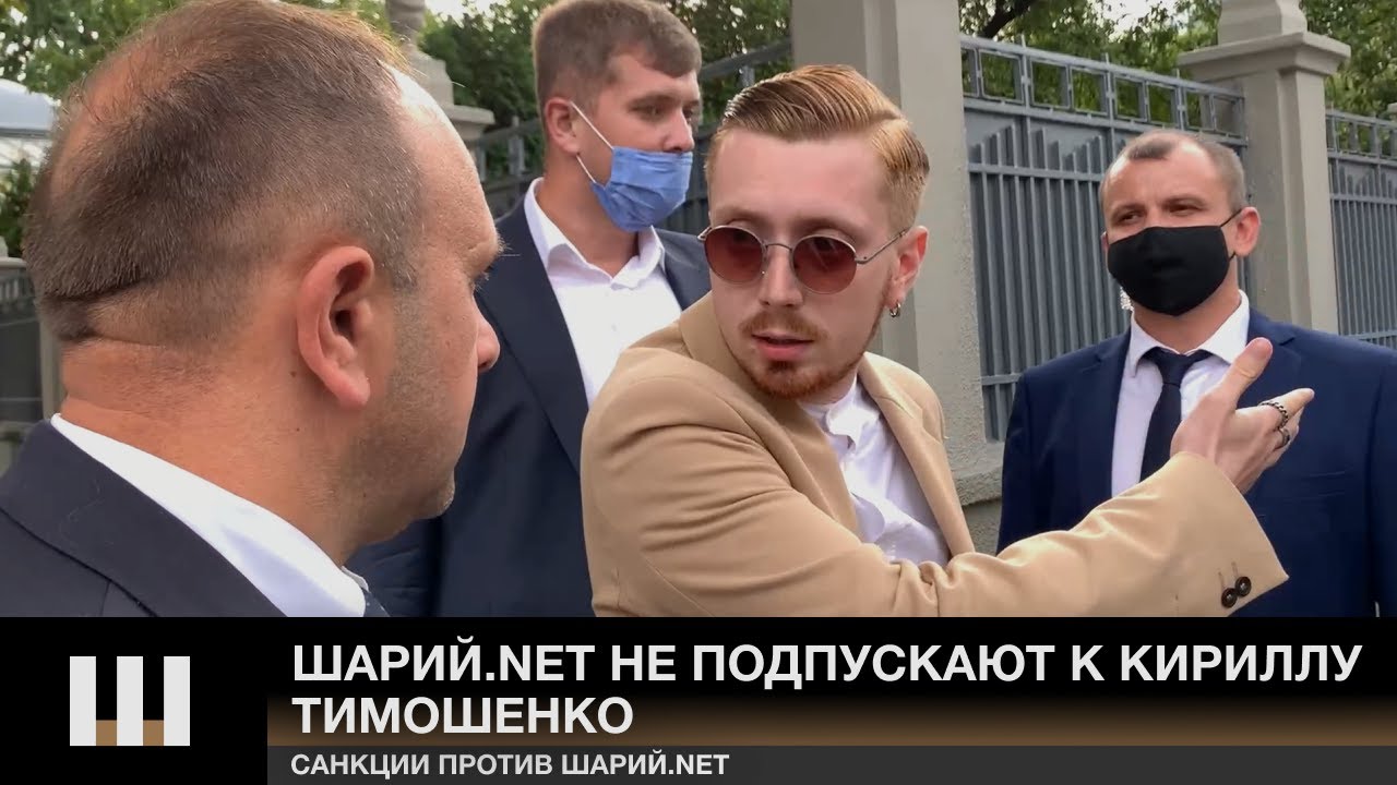 Шарий.net не подпускают к Кириллу Тимошенко
