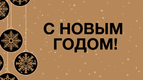 С Новым годом!