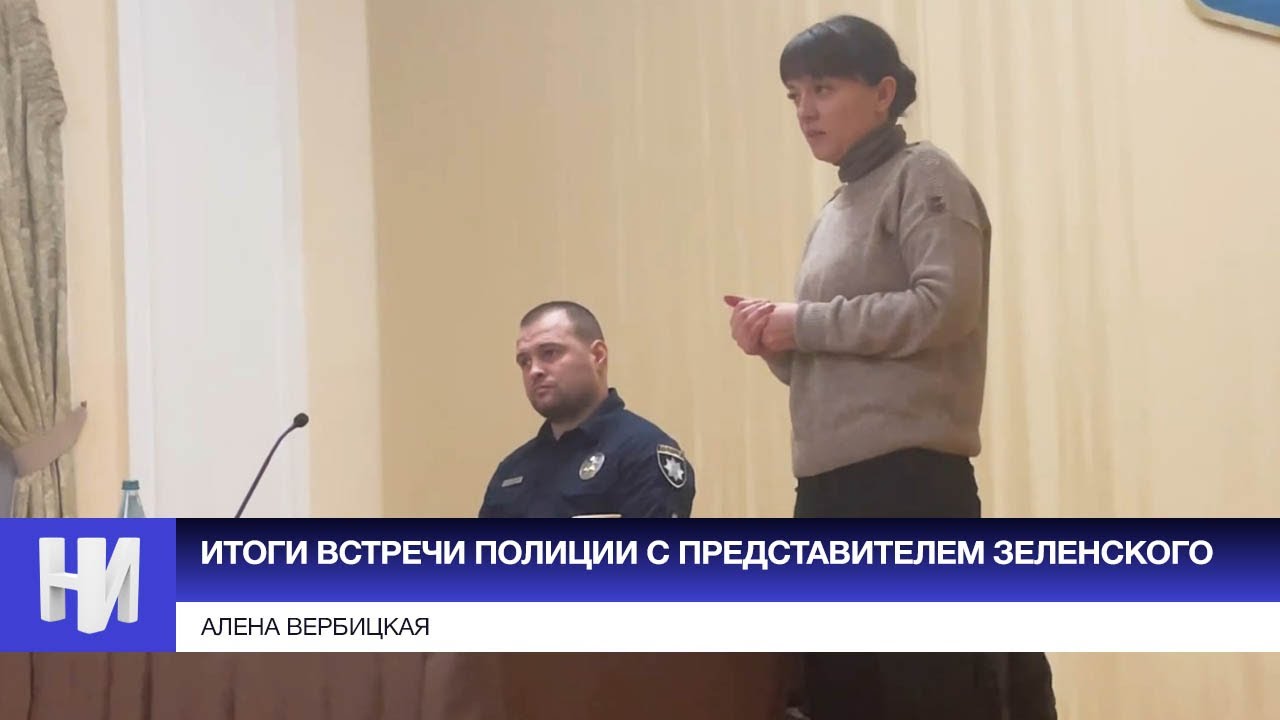 Итоги встречи полиции с представителем Зеленского. О чем договорились?