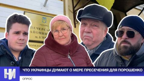 ОПРОС: Зрада или Перемога, что украинцы думают о мере пресечения Порошенко