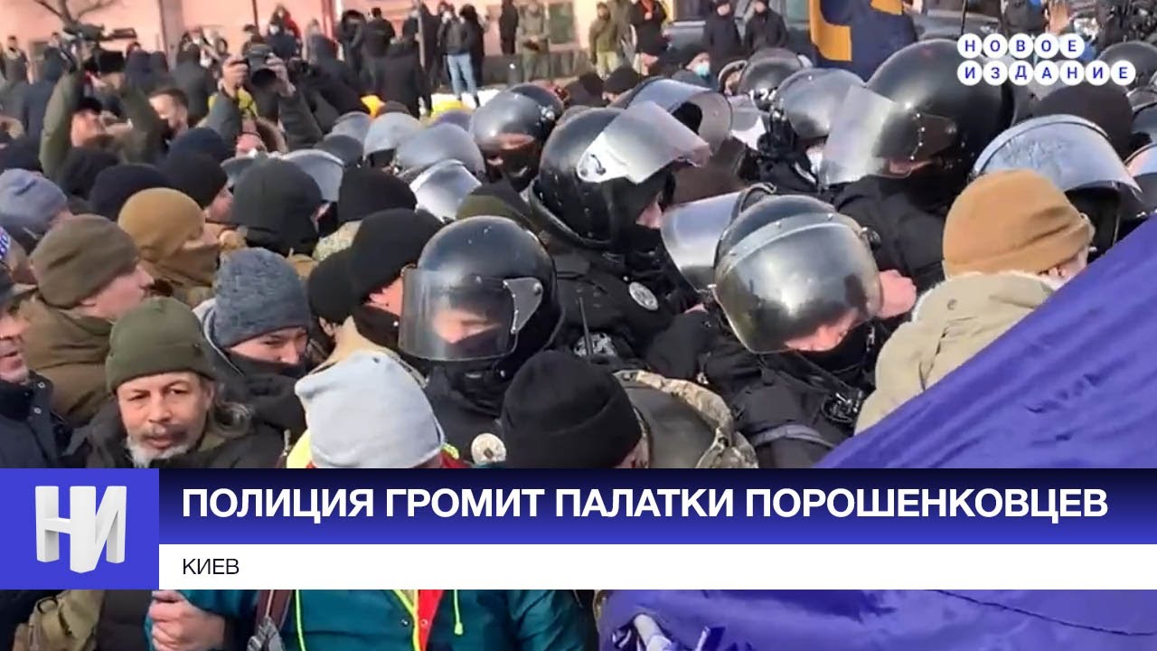 Полиция ГРОМИТ палатки порошенковцев