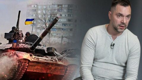 Арестович утверждает, что ВСУ уже уничтожили 4 армии из 10, которые есть у России