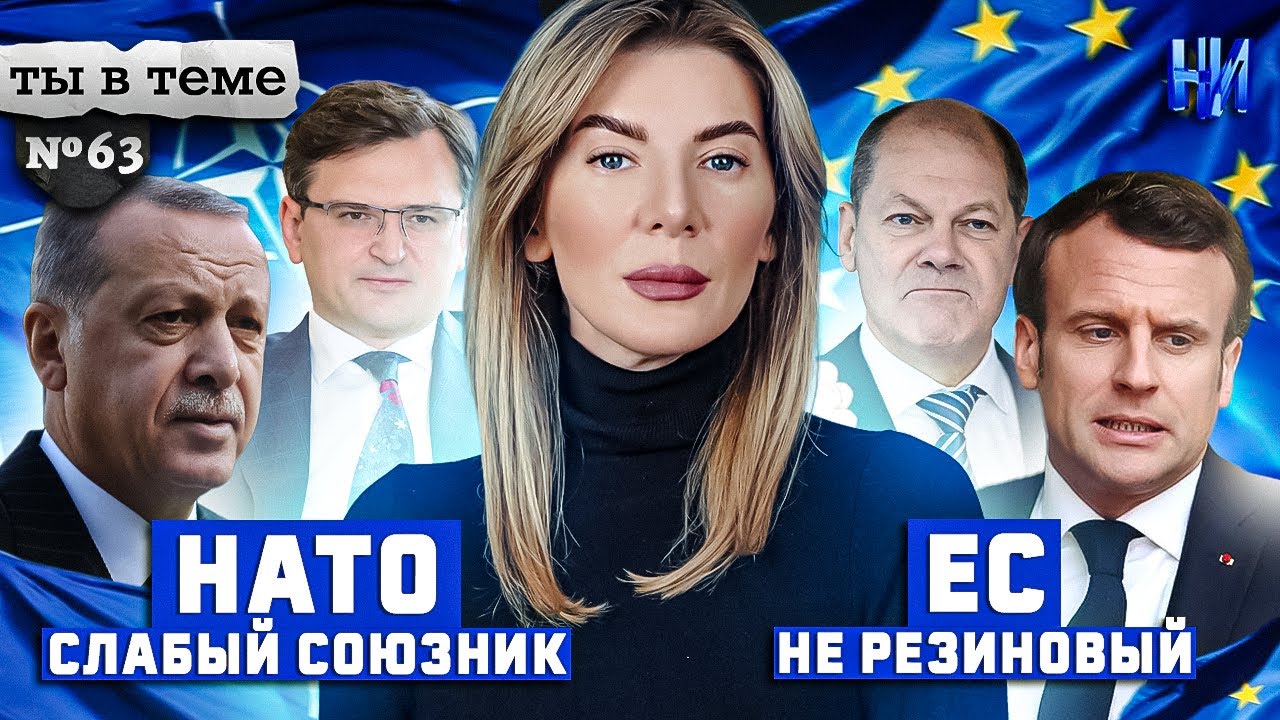 Украине не нужно в НАТО и ЕС? / Ты в теме №63