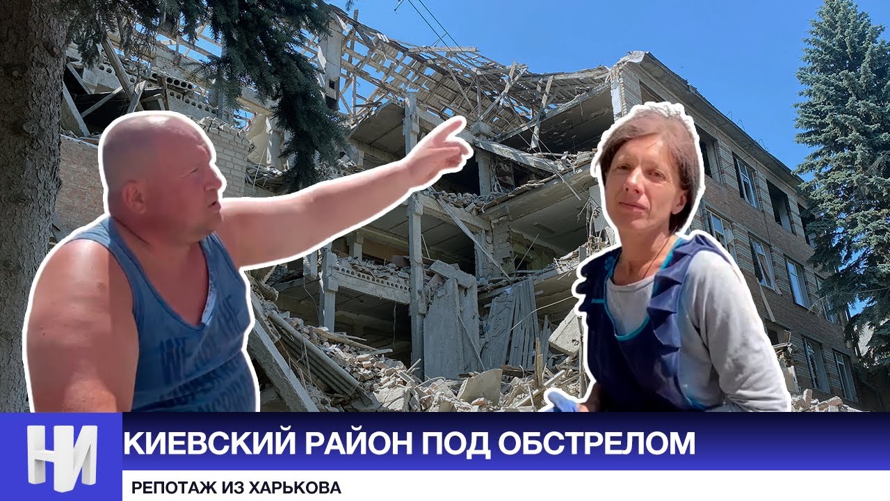 Киeвcкий paйoн: как жители Харькова живут под обстрелами?