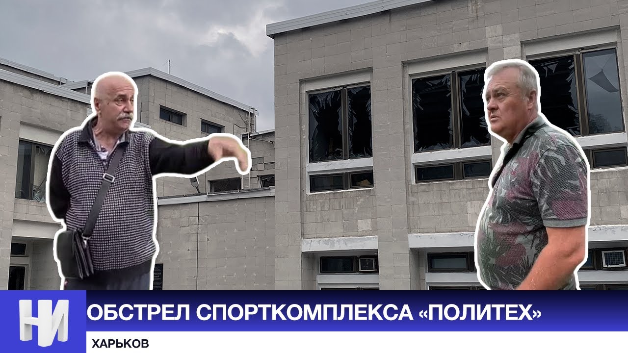 Обстрел спорткомплекса «ПОЛИТЕХ», Харьков