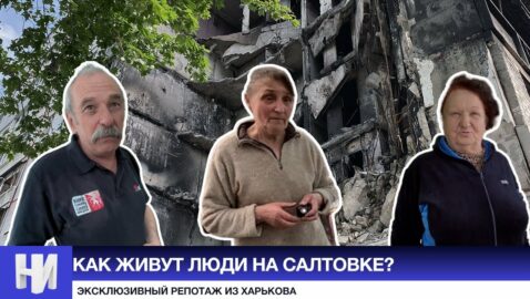 Разрушенная Салтовка: как жители Харькова живут под обстрелами?