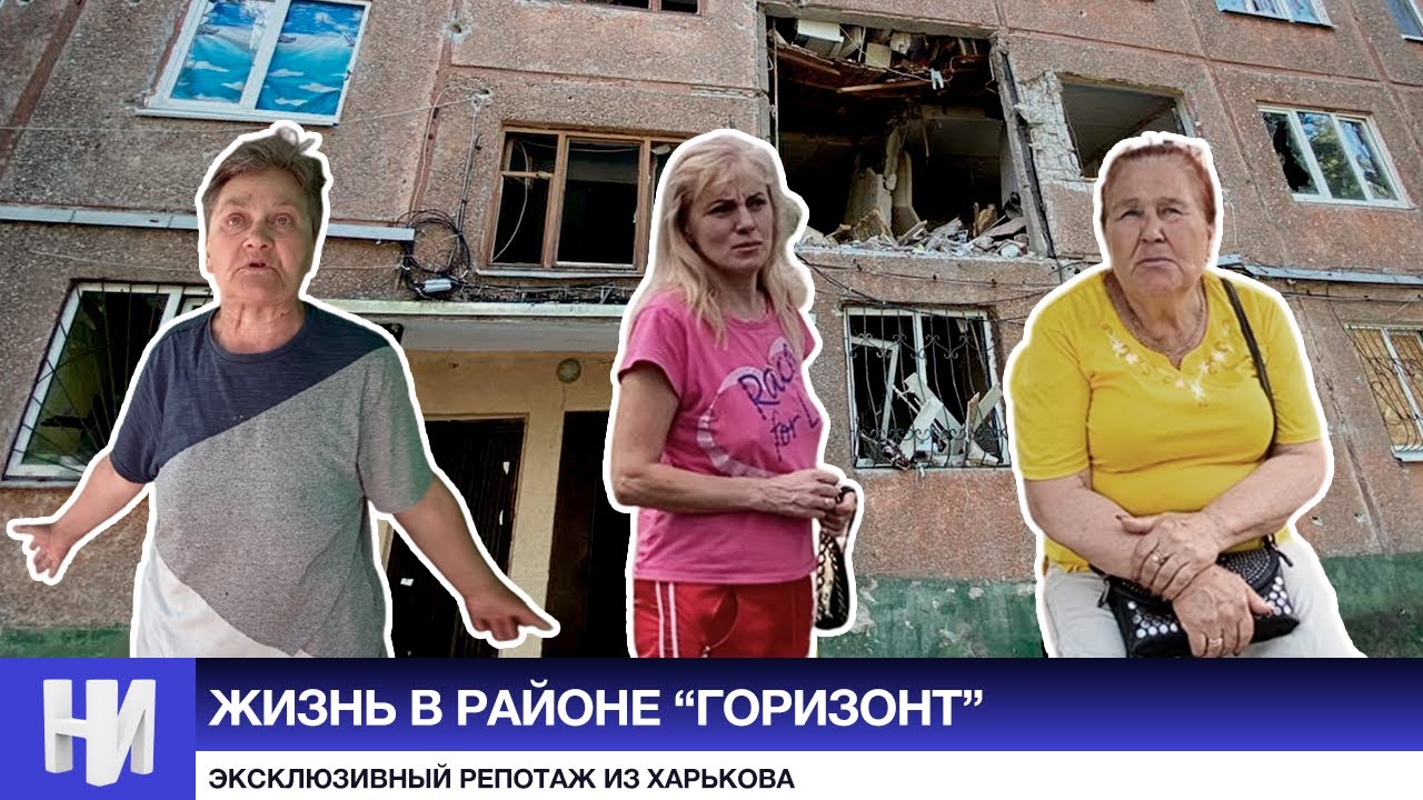 Разрушенный «Горизонт»: как жители Харькова живут под обстрелами?