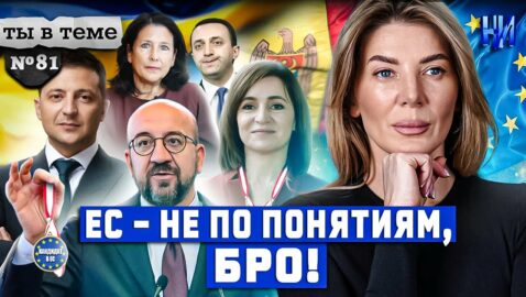 Скандал между Украиной и Грузией из-за статуса страны-кандидата в ЕС / Ты в теме №81