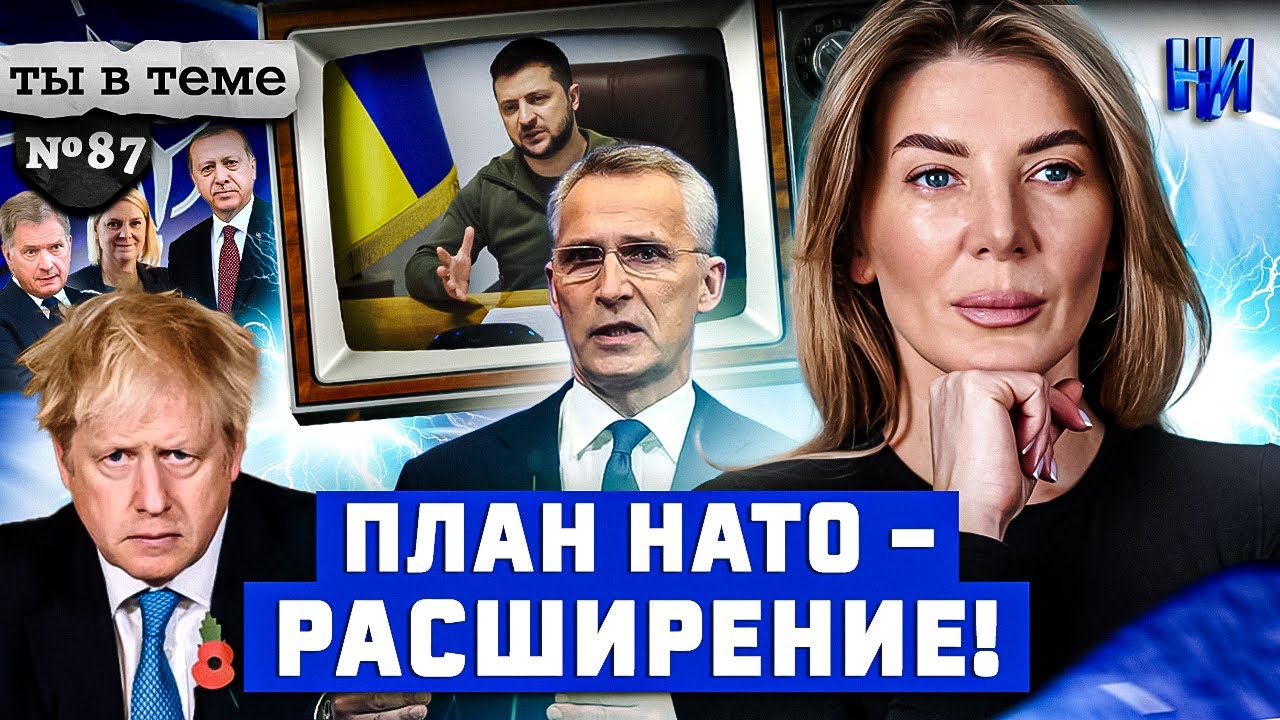Украина снова идёт в НАТО и не только! — итоги саммита НАТО/ Ты в теме №87