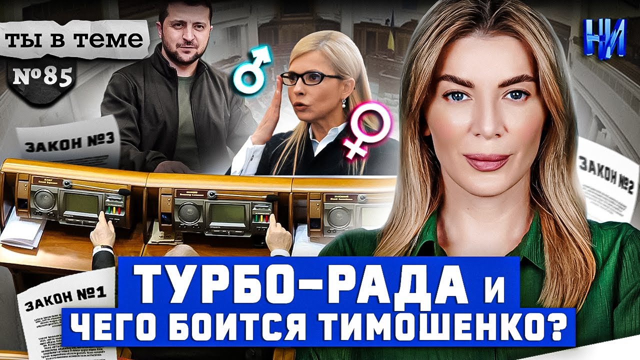 Верховная Рада работает в турборежиме, а Тимошенко боится однополых браков? / Ты в теме №85